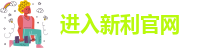 新利体育